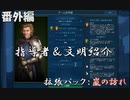 #9【シヴィライゼーション6　嵐の訪れ】番外編　拡張パック入り完全版　指導者＆文明紹介　ハンガリー、マリ、コンゴ【実況】
