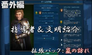 #9【シヴィライゼーション6　嵐の訪れ】番外編　拡張パック入り完全版　指導者＆文明紹介　ハンガリー、マリ、コンゴ【実況】