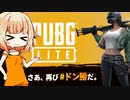 【PUBG LITE】ONEちゃんはライトにドン勝したい【CeVIO＆VOICEROID実況】