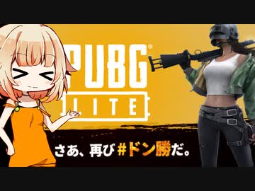 【PUBG LITE】ONEちゃんはライトにドン勝したい【CeVIO＆VOICEROID実況】