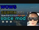 【wows】「提督、シャムが着任致しました。。。」