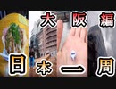 【大阪編】初サイコロの出目は？大学中退日本一周原付旅【第二話 サイコロ】