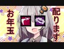 【Dead_by_Daylight】紲星あかりがお年玉を上げちゃうぞ♡【VOICEROID実況】