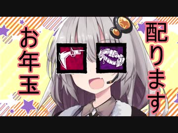 【Dead_by_Daylight】紲星あかりがお年玉を上げちゃうぞ♡【VOICEROID実況】