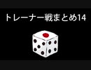 カットしたトレーナー戦まとめ14