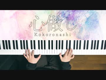 心做し - 蝶々P 弾いてみた｜深根