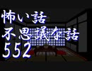 【ゆっくり】怖い話＆不思議な話を読んでみる552