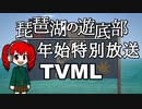 【From_The_Depths】琵琶湖の遊底部 公営放送 年始特別番組【マシニマ】