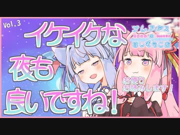 【ボイロラジオ】プレアデスのほしぞらじお Vol.3