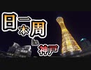 【兵庫編】シャレ神戸でトイレで撮影⁉大学中退日本一周原付旅【第三話 羞恥】