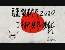 万年新兵戦場記 81 明けました2020 【Planetside2】