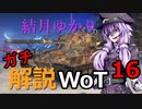 結月ゆかりのガチ解説WoT　Part16【Caernarvon Action X】