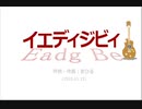 今日のまひるさん 『イエディジビィ（Eadg Be）』（feat.初音ミク）