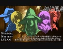 【マーダーミステリー】LYCAN1st(無編集) しめじ視点　part０
