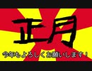 正月ゆっくり茶番