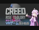 【Creed:Rise to glory】 ゆかりちゃんのVRゲーム紹介記録 #1 【VOICEROID+ガイノイドTalk実況】