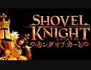カード王に俺はなる レトロ風アクション『ショベルナイト キングオブカード』実況プレイpart1