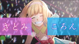 ファンサ / さとみ&ころん【さところ合わせてみた】