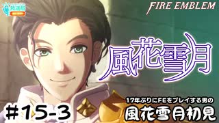 【ファイアーエムブレム 風花雪月（金鹿・ハード・クラシック）】17年ぶりにFEを初見プレイ part134
