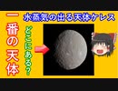 【ゆっくり解説】忙しい人のための天体3分チャレンジ　ケレス編　水蒸気の噴き出す天体ってどうなってるの？　重力は？　解説します