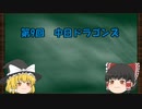 12球団の歴史をゆっくり解説　Part9　中日ドラゴンズ編
