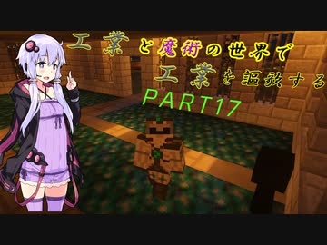 【Minecraft】工業と魔術の世界で工業を謳歌するpart17【VOICEROID実況】
