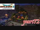 ゴルドン酒場に何かが足りない･･･【ドラゴンクエストビルダーズ2実況part72】