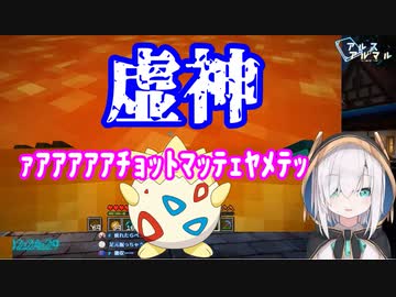 マグマダイブでトゲピーになり断捨離する虚神アルス・アルマル