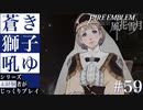 【FE風花雪月】蒼き獅子吼ゆ - 未経験者じっくりプレイ【#59】