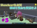 【Stonehearth:ACE】 姉妹で雪山を開拓せよ #5 【VOICEROID実況プレイ 】