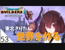 #53【ドラゴンクエストビルダーズ2】東北きりたん世界を作る【VOICEROID LIVE】