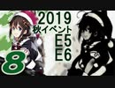 【VOICEROID実況プレイ】ゆるくかんこれ【艦これ】♯8（再投稿）