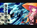 東方魂乱舞　14話　青眼使い、聖白蓮
