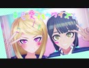 【ダンガンロンパＭＭＤ】自己愛性カワイズム