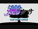 ときめきメモリクサ
