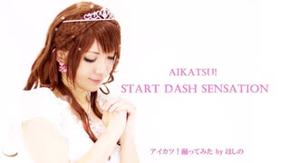 【ほしの】START DASH SENSATION【踊ってみた】