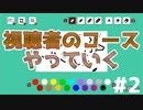 【マリオメーカー2】 視聴者のコースを全力で攻略する #2