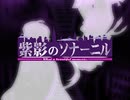 紫影のソナーニル ～What a beautiful memories～ OP