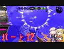 【VOICEROID】ゆかりさんがX帯で戦い抜くようです パート１２【Splatoon2】