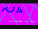 【歌ってみた】ベノム【桃比奈】