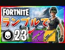 【フォートナイト】久しぶりにチームランブルで23キル！紫スカーと金スナの最強コンビ【Fortnite】