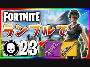 【フォートナイト】久しぶりにチームランブルで23キル！紫スカーと金スナの最強コンビ【Fortnite】