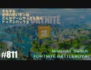 082 ゲームプレイ動画 #811 「フォートナイト:バトルロイヤル」