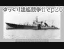[ゆっくり実況]ゆっくり建艦競争II ep26[Rule the Waves II]
