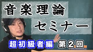 【音楽理論セミナー】超初級者編 第2回「音数（半音と全音）」