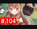 【ゆっくり実況】ＴＤＤＴ先輩の大冒険【千年戦争アイギス】part104【あやかし狸大合戦】