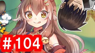 【ゆっくり実況】ＴＤＤＴ先輩の大冒険【千年戦争アイギス】part104【あやかし狸大合戦】