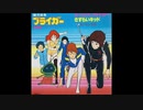 たいらいさお - 銀河旋風ブライガー (7inch)