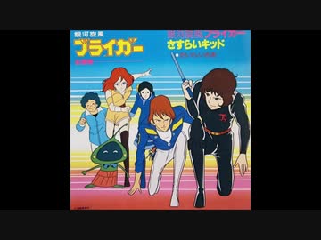★サイン色紙　たいらいさおお兄さん　銀河旋風ブライガー/伝説巨神イデオン 銀河旋風ブライガー／たいらいさお-カラオケ・歌詞検索