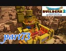 ついにゴルドン酒場が完成！！【ドラゴンクエストビルダーズ2実況part73】